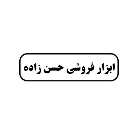 ابزار فروشی حسن زاده