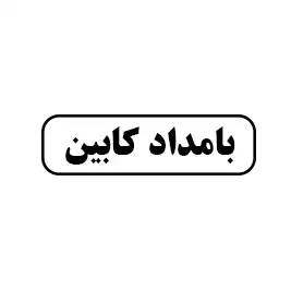 بامداد کابین