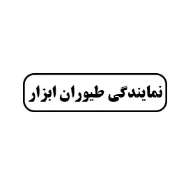 نمایندگی انحصاری طیوران ابزار