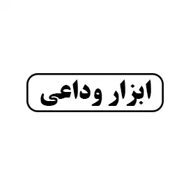 ابزار وداعی 