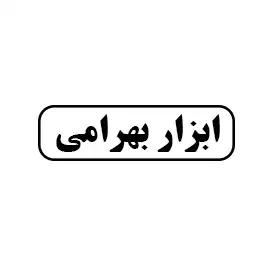 ابزار بهرامی