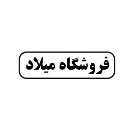 فروشگاه میلاد
