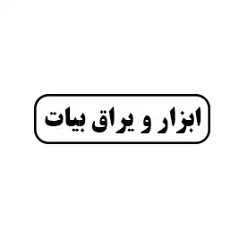 ابزار و یراق بیات