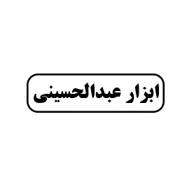 ابزار عبدالحسینی 