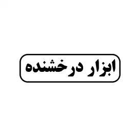 درخشنده