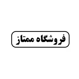 فروشگاه ممتاز