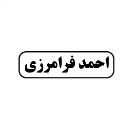 فرامرزی