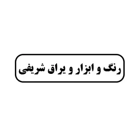 رنگ و ابزار یراق شریفی