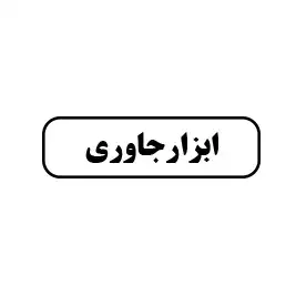 ابزار جاوری 