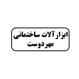 ابزار آلات ساختمانی مهردوست