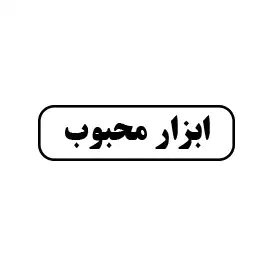 ابزار محبوب 