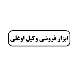 ابزار فروشی وکیل اوغلی