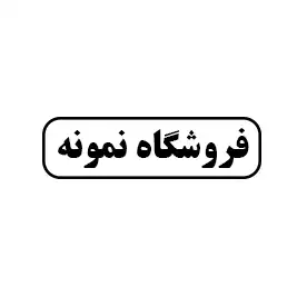 فروشگاه نمونه