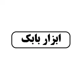 ابزار بابک