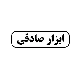 ابزار صادقی