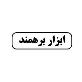 ابزار برهمند
