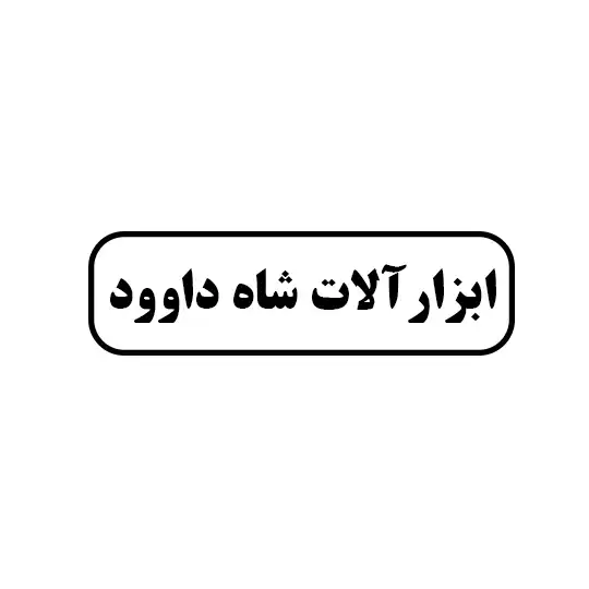 ابزار آلات شاه داوود
