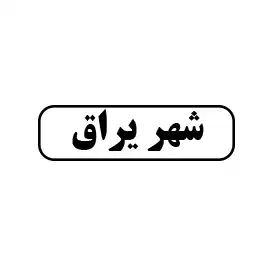 شهریراق