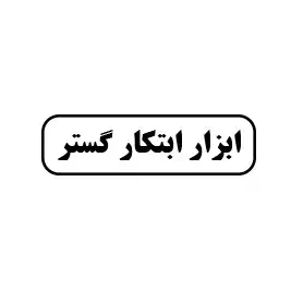 ابزار ابتکار گستر
