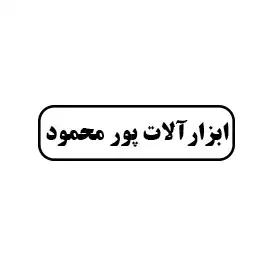 ابزار آلات پور محمود