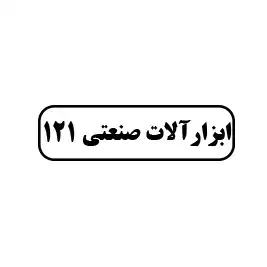 ابزار آلات صنعتی 121