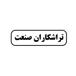 تراشکاران صنعت