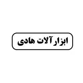 ابزار آلات هادی