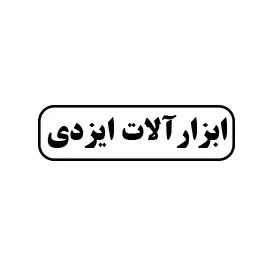 ابزار آلات ایزدی 