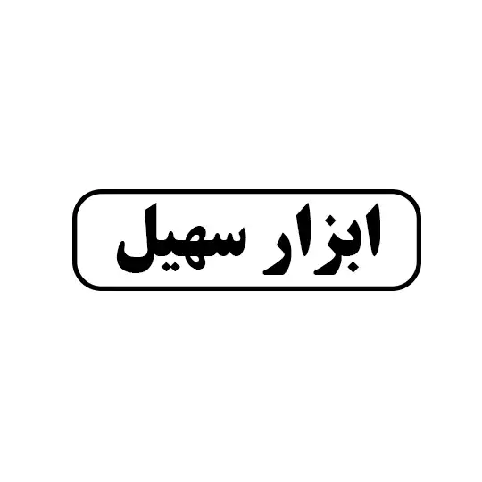 ابزار سهیل