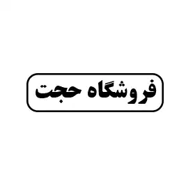 فروشگاه حجت