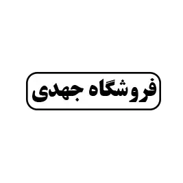 فروشگاه جهدی