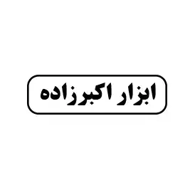 اکبرزاده 