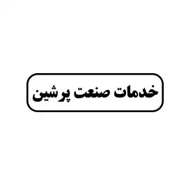 خدمات صنعت پرشین