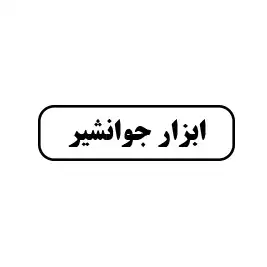 ابزار جوانشیر 