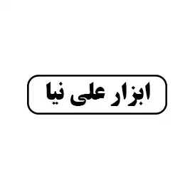 ابزار علی نیا
