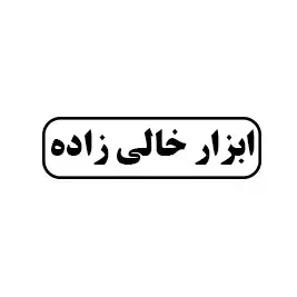 ابزار خالی زاده