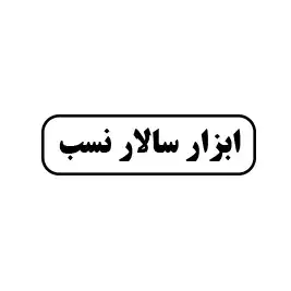 ابزار آلات سالارنسب 