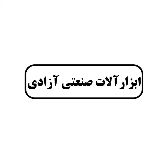 ابزار آلات صنعتی آزادی