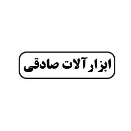ابزار صادقی 