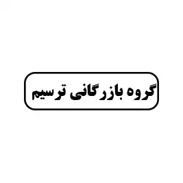 گروه بازرگانی ترسیم
