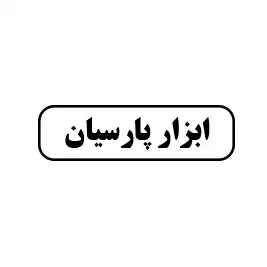ابزار پارسیان 