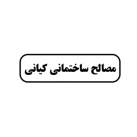 مصالح ساختمانی