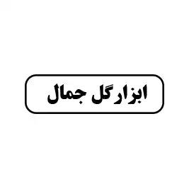 ابزار گل جمال 