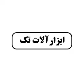 ابزار آلات تک 