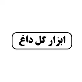 ابزار گل داغ