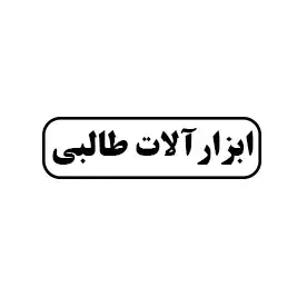 ابزار آلات طالبی