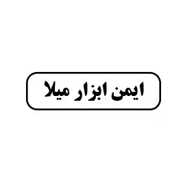 ایمن ابزار میلا