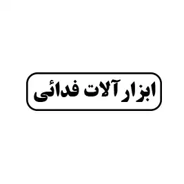 ابزار آلات فدائی 