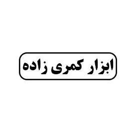 ابزار کمری  زاده