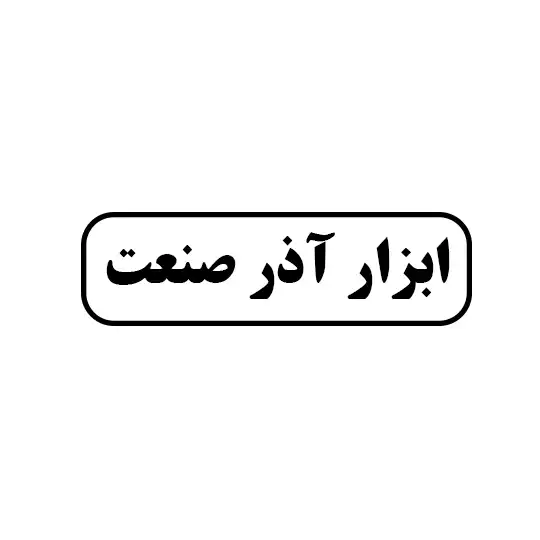 ابزار آذر صنعت